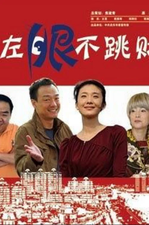 左眼不跳財(2012)海報