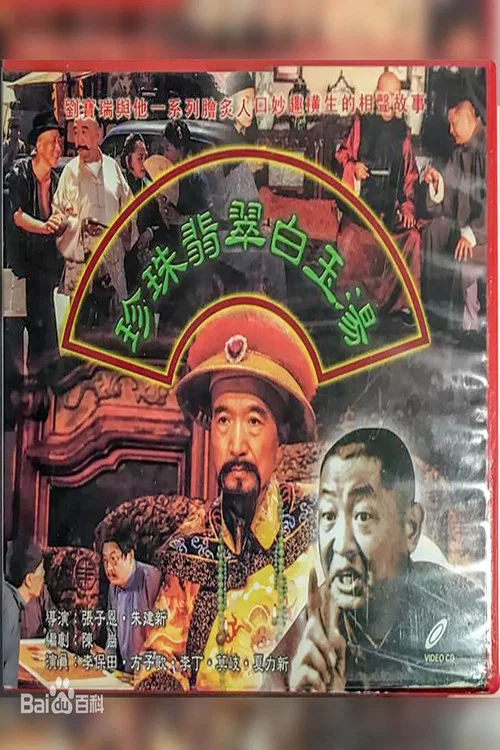 珍珠翡翠白玉汤(1999)海报