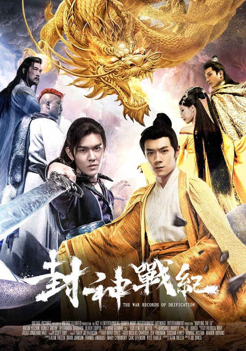 封神戰紀(2018)海報