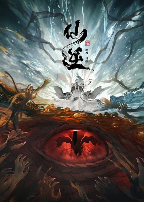 仙逆剧照5