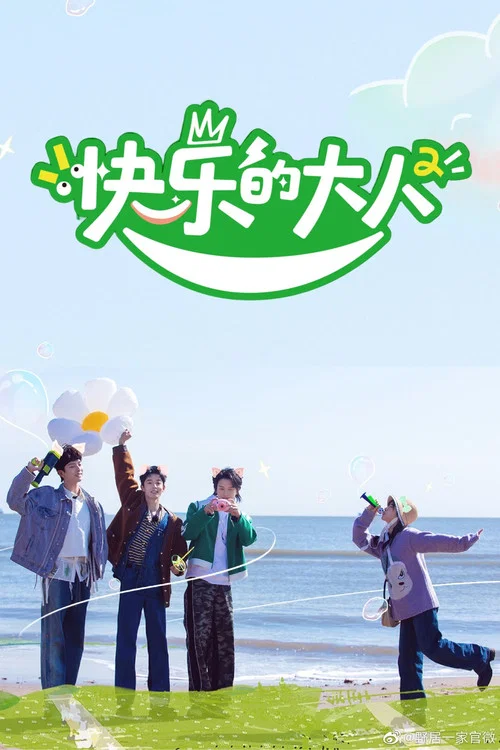 快乐的大人第二季剧照4