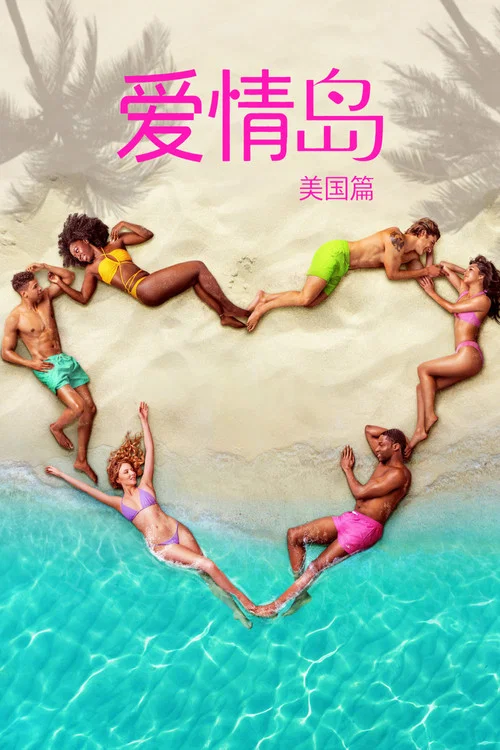 爱情岛(美国版) 第三季剧照8