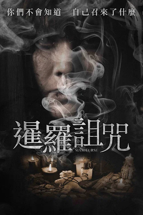 暹罗诅咒(2023)海报
