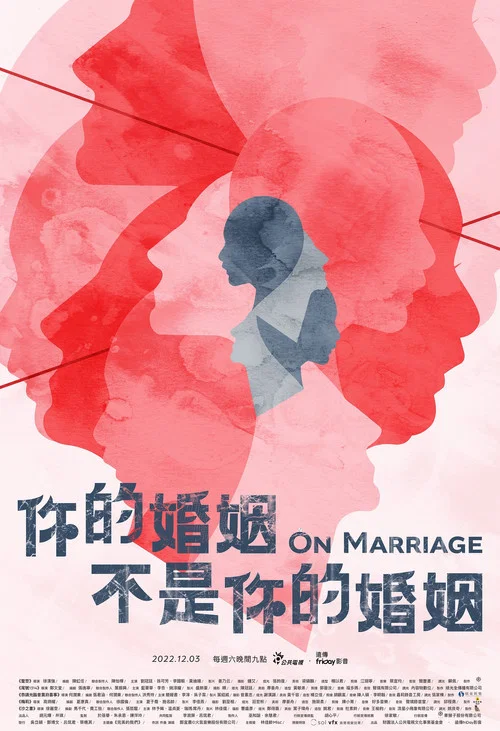 你的婚姻不是你的婚姻(2022)海報
