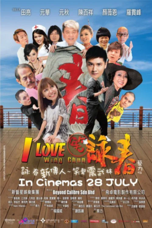 笑詠春粵語(2011)海報