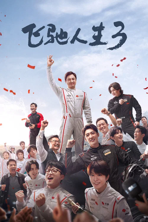 飞驰人生3(2026)海报