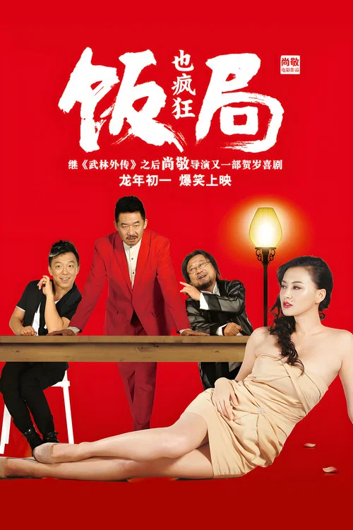 饭局也疯狂剧照2