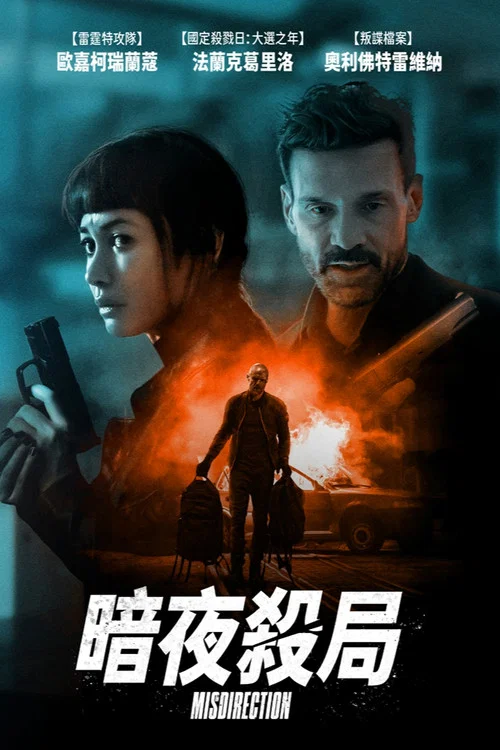 猎局反转(2026)海报