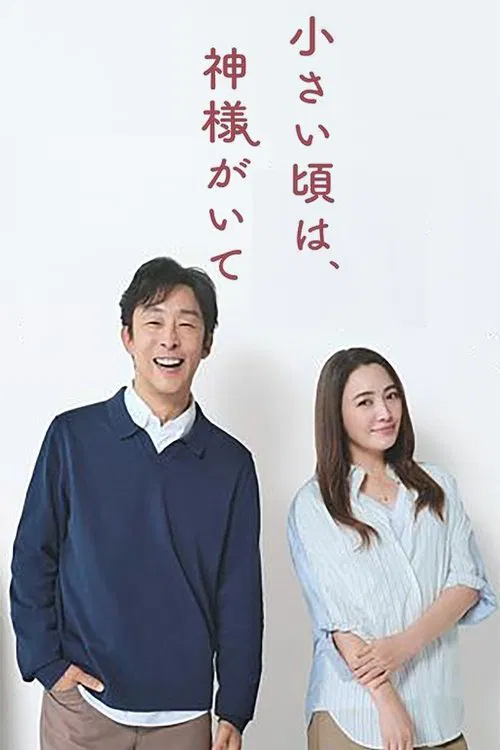 小時候有神明(2025)海報