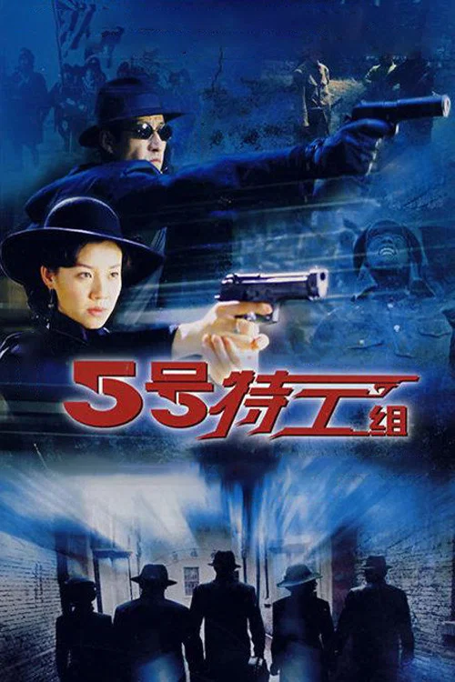五号特工组(2007)海报