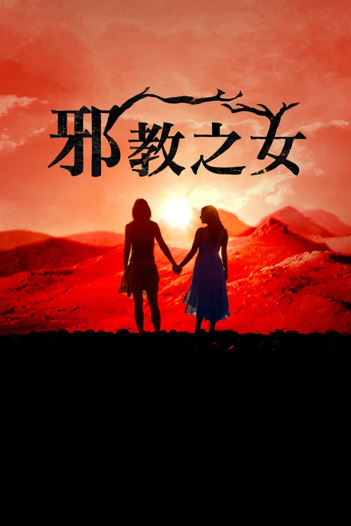 邪教的女儿们(2024)海报