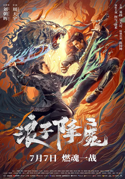 浪子降魔(2022)海報