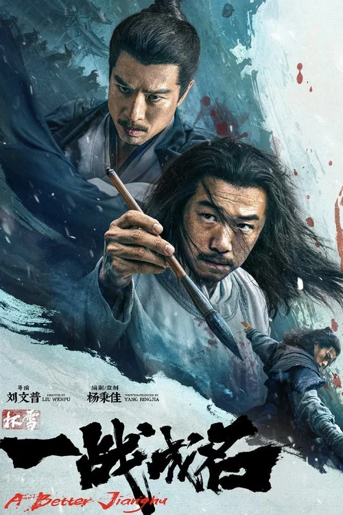 杯雪·一戰成名劇照5
