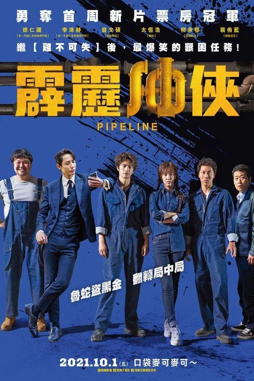 管道(2021)海報