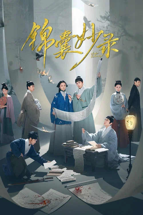 錦囊妙錄劇照2
