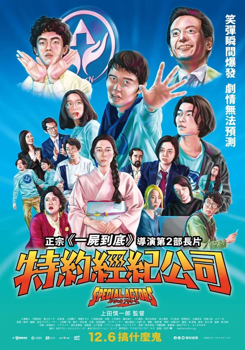 特殊演员(2019)海报