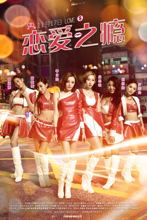 恋爱之瘾(粤语版)(2016)海报