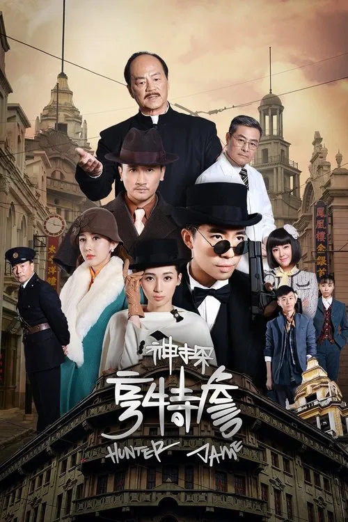 神探亨特詹(2025)海报
