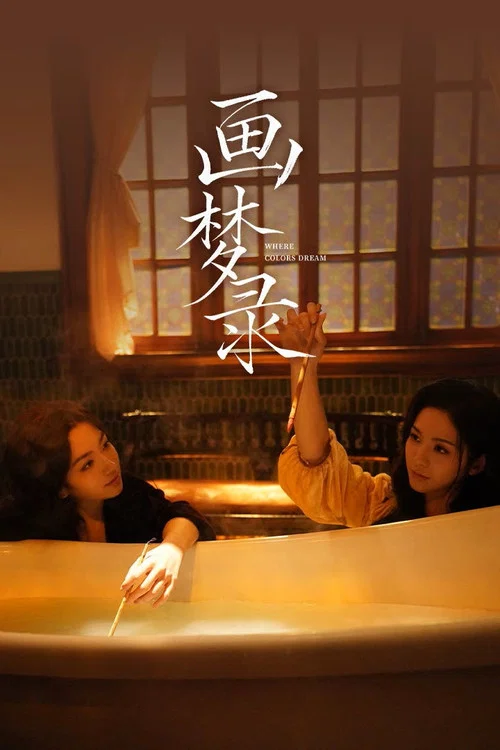 画梦录(2026)海报