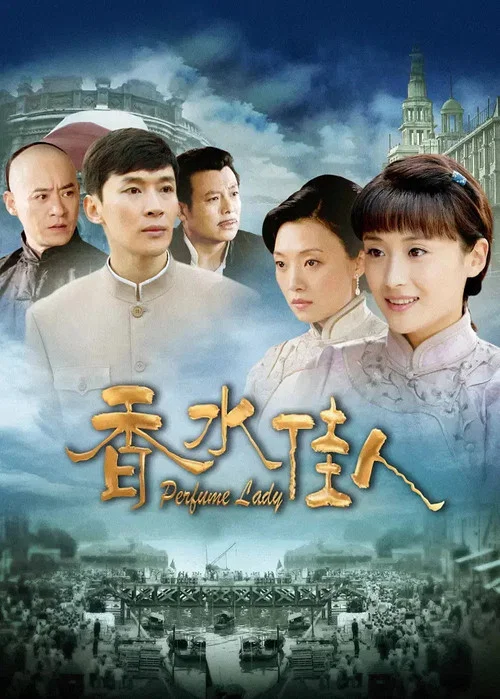 香水佳人(2012)海報