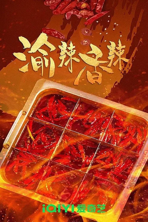 渝辣香辣(2023)海報