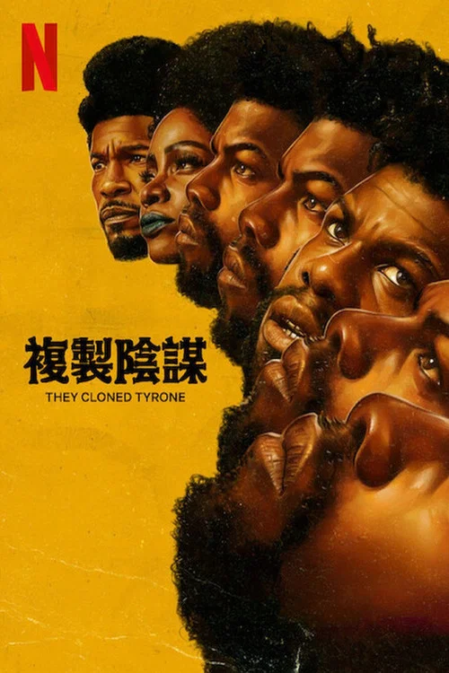 他們克隆了蒂龍(2023)海報