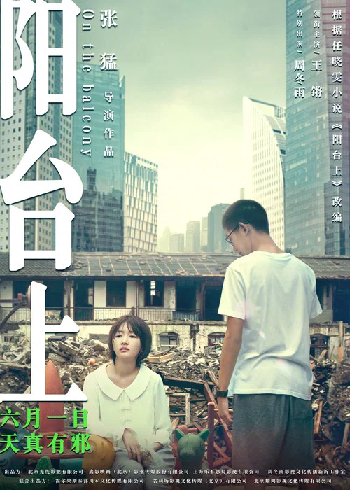阳台上(2019)海报