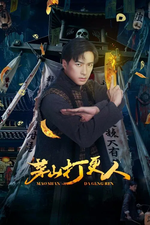 茅山打更人(2025)海報