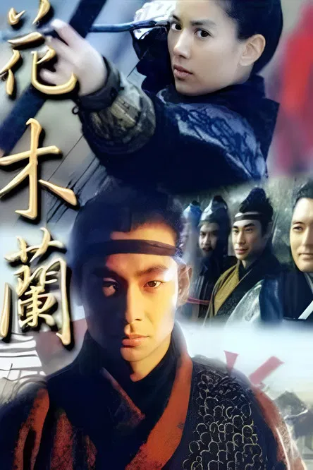 花木蘭1999(1999)海報