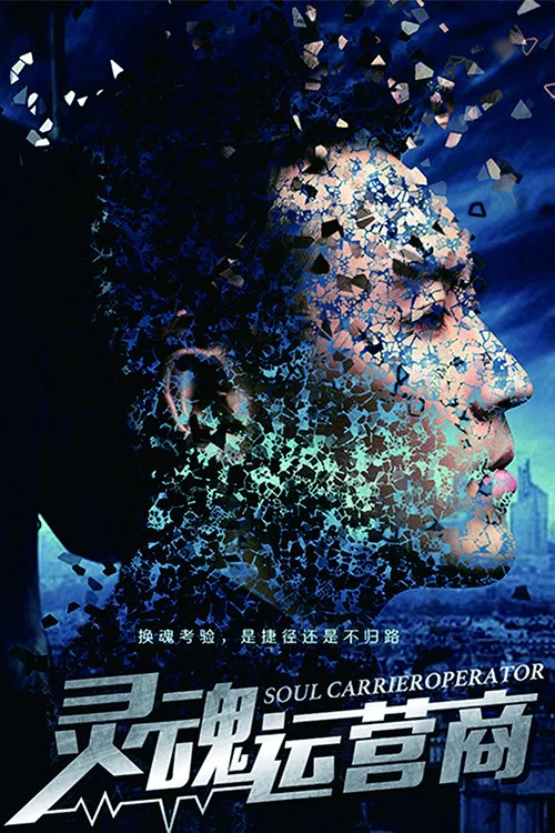 靈魂運營商(2017)海報