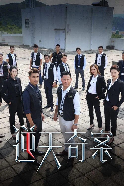 逆天奇案粵語劇照2