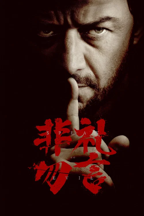 非禮勿言劇照3