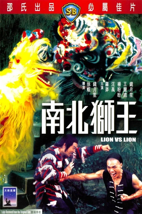 南北獅王(1981)海報