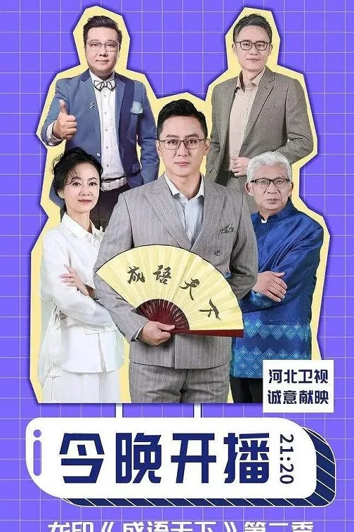 成语天下(2019)海报