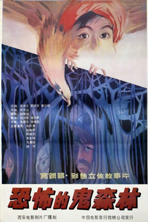 恐怖的鬼森林(1987)海报