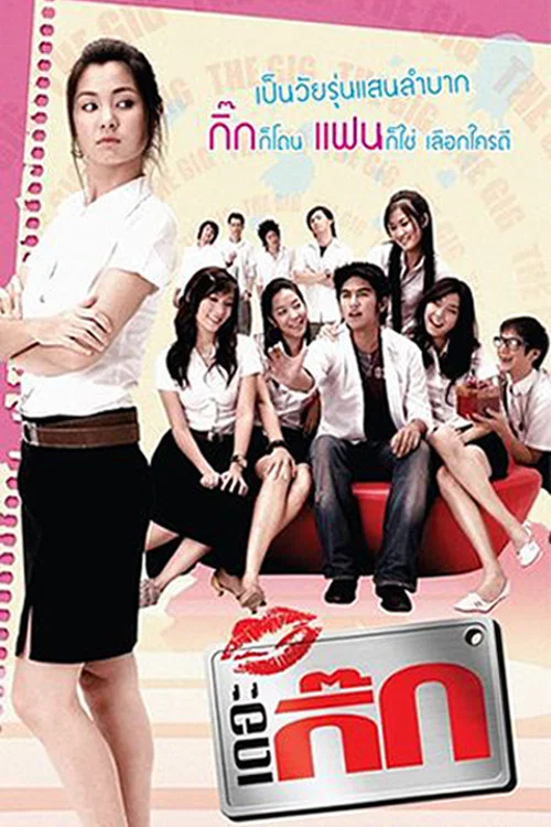 恋爱大作战(2006)海报