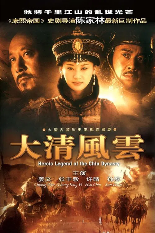大清風雲(2006)海報