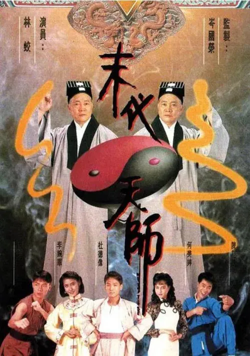 末代天师国语(1989)海报