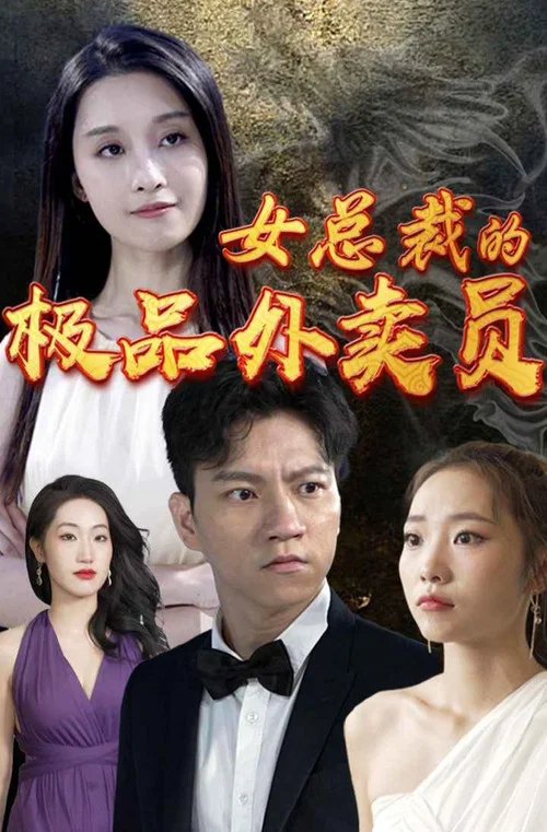 极品外卖员(2023)海报
