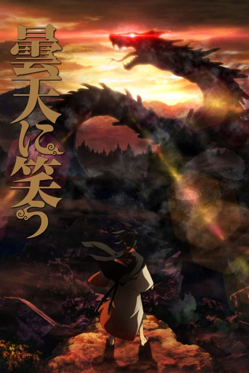 笑对阴天(2014)海报