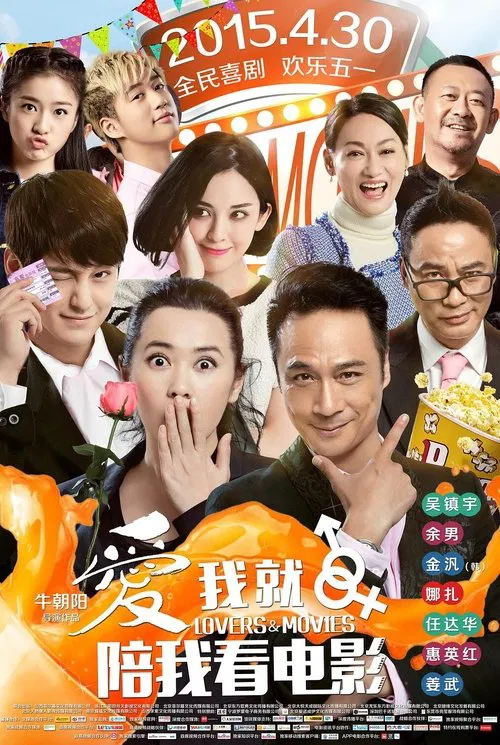 愛我就陪我看電影(2015)海報