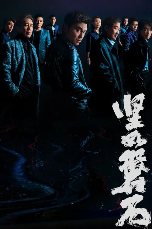 堅如磐石(2023)海報