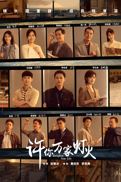 许你万家灯火(2023)海报