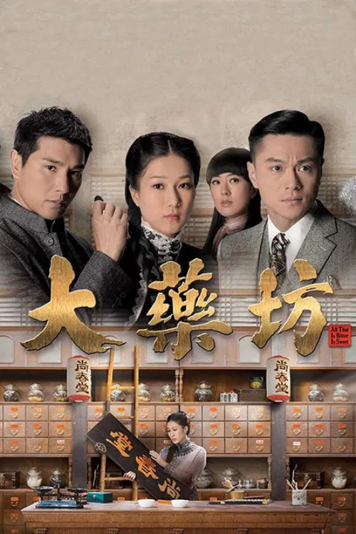 大药坊(2014)海报