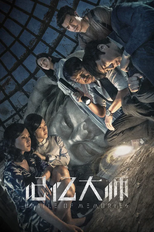 记忆大师剧照14