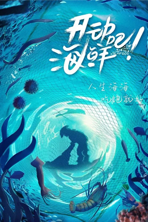 开动吧!海鲜(2021)海报