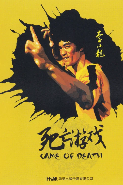 死亡遊戲(國語版)劇照3