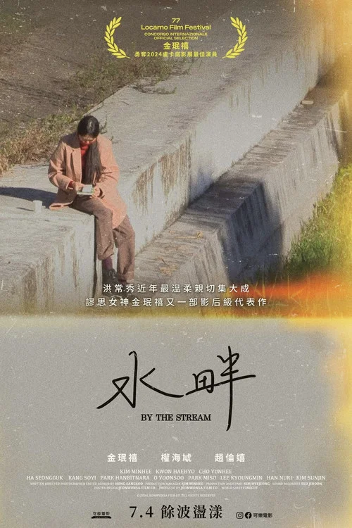 在溪边剧照2