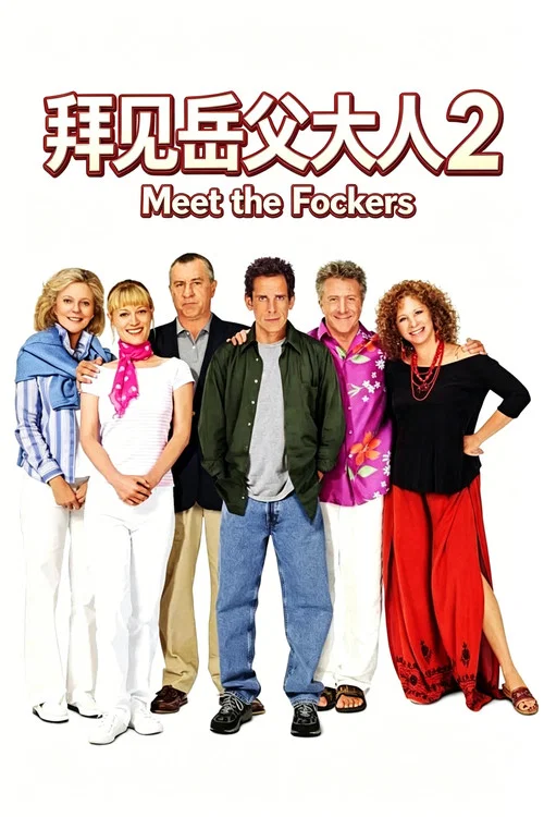 拜見岳父大人2(2004)海報