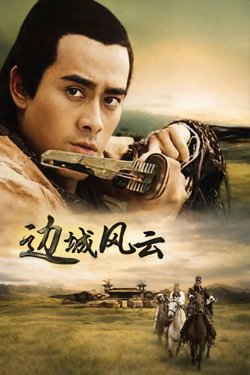 边城风云(2005)海报
